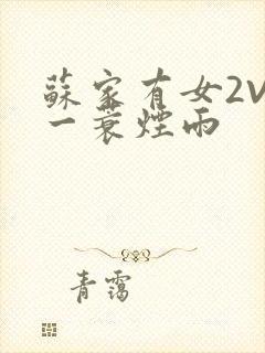 苏家有女2V2一蓑烟雨