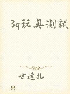 3q玩具测试员