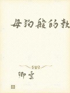母狗般的教师