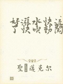 好涨水快流出来了快吃动阅读