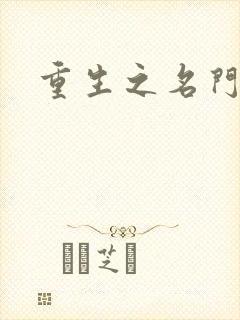 重生之名门闺秀