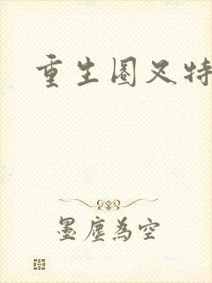 重生圈叉特种兵