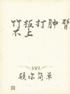 竹板打肿臂缝合不上