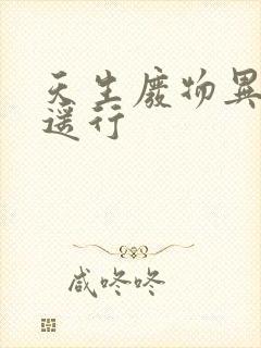 天生废物异界逍遥行