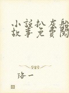 小说扒灰船上的故事免费阅读