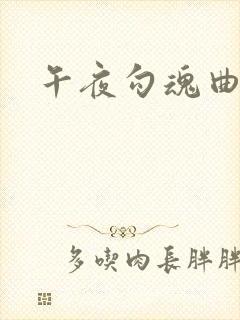 午夜勾魂曲