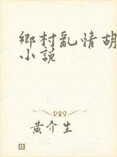 乡村乱情胡秀英小说