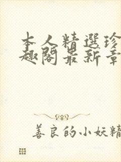 本人精选珍藏笔趣阁最新章节更新