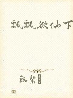 飘飘欲仙下载