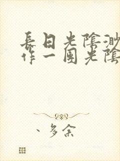 长日光阴渺渺乱作一团光阴似箭