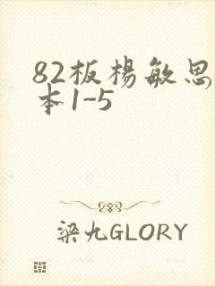 82板杨敏思版本1-5
