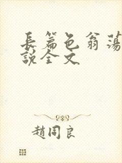 长篇色翁荡熄小说全文
