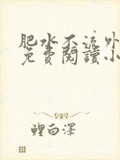 肥水不流外人田免费阅读小说