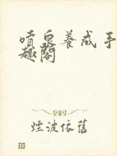 喷泉养成手册笔趣阁