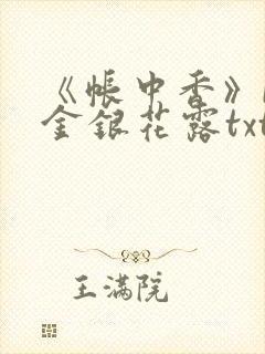 《帐中香》by金银花露txt