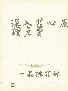 深入花心原文阅读免费