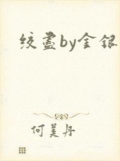 绞尽by金银花