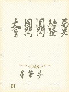 大团圆结局亲情会闪闪发光