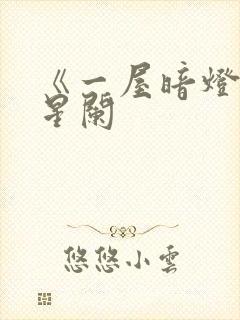 《一屋暗灯》宋星阑