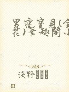 男寝宝贝(金银花)笔趣阁小说免费阅读