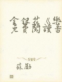 金银花《乐可》免费阅读番外