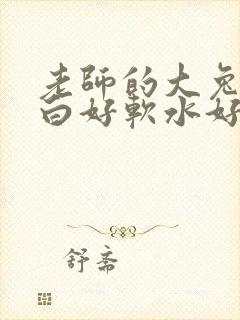 老师的大兔子好白好软水好多