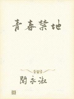 青春禁地