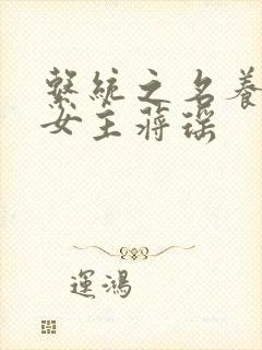 系统之名养成器女主蒋瑶