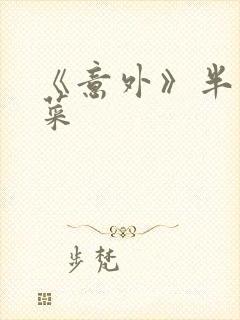 《意外》半截白菜