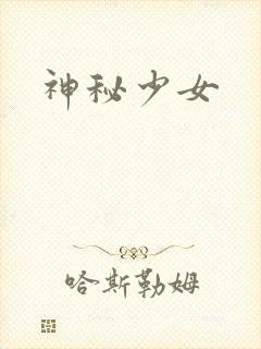 神秘少女