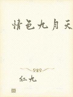 情色九月天