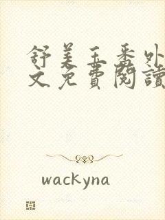 舒美玉番外篇全文免费阅读