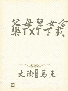 父母儿女合家欢乐TXT下载