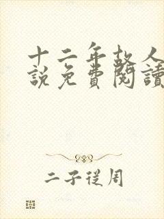 十二年故人戏小说免费阅读