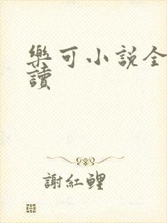 乐可小说全文阅读