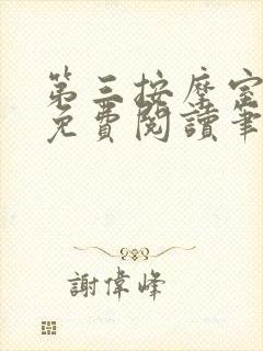 第三按摩室小说免费阅读笔趣阁