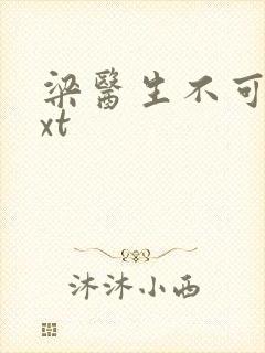 梁医生不可以txt