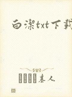 白洁txt下载