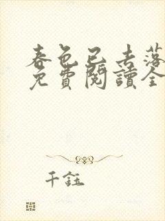 春色已去落花雨免费阅读全文