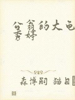 公翁的大龟挺进秀婷