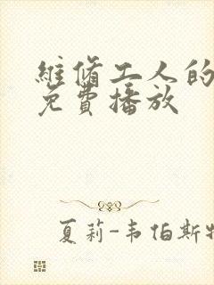 维修工人的绝遇免费播放