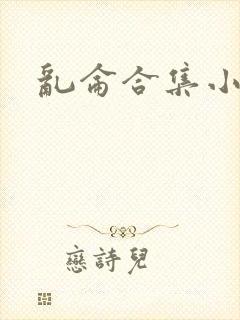 乱仑合集小说