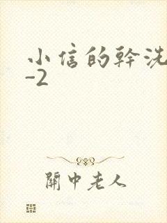 小信的干洗店1-2