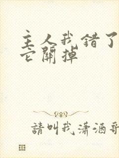 主人我错了请把它关掉