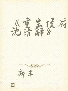 《重生侯府嫡女沈清辞》