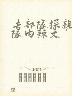 去部队探亲被全队肉辣文