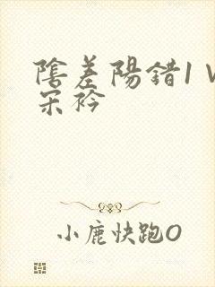 阴差阳错1∨1宋衿