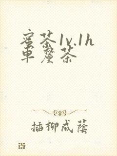 蜜茶1v.1h车厘茶