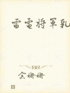 雷电将军乳液