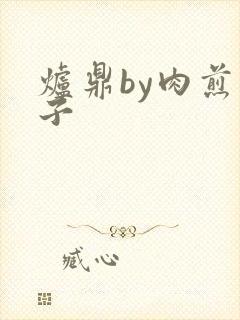 炉鼎by肉煎包子